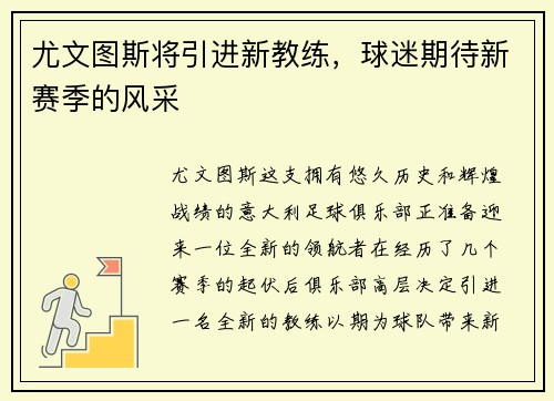 尤文图斯将引进新教练，球迷期待新赛季的风采