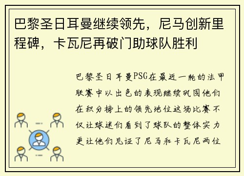巴黎圣日耳曼继续领先，尼马创新里程碑，卡瓦尼再破门助球队胜利