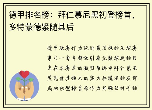 德甲排名榜：拜仁慕尼黑初登榜首，多特蒙德紧随其后