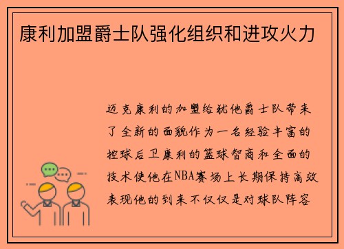 康利加盟爵士队强化组织和进攻火力