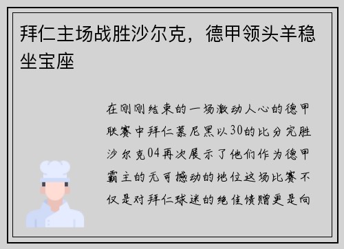 拜仁主场战胜沙尔克，德甲领头羊稳坐宝座