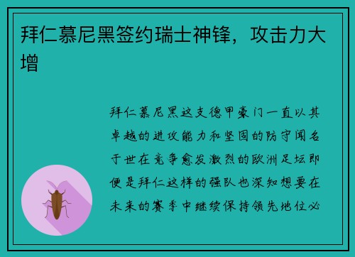 拜仁慕尼黑签约瑞士神锋，攻击力大增