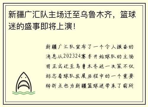 新疆广汇队主场迁至乌鲁木齐，篮球迷的盛事即将上演！