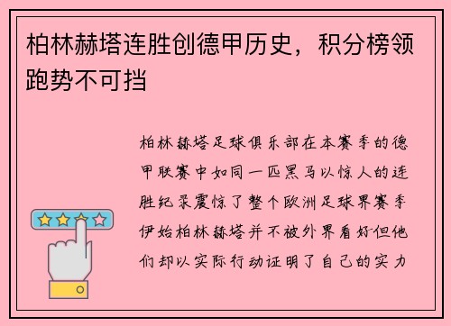 柏林赫塔连胜创德甲历史，积分榜领跑势不可挡