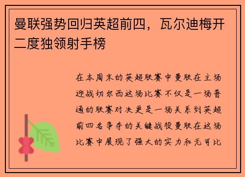 曼联强势回归英超前四，瓦尔迪梅开二度独领射手榜