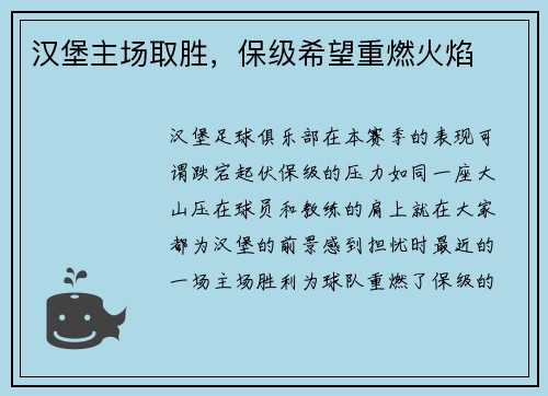 汉堡主场取胜，保级希望重燃火焰