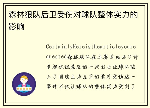 森林狼队后卫受伤对球队整体实力的影响