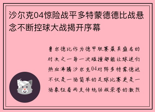 沙尔克04惊险战平多特蒙德德比战悬念不断控球大战揭开序幕