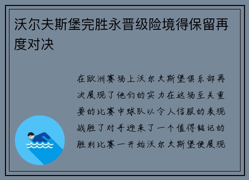 沃尔夫斯堡完胜永晋级险境得保留再度对决