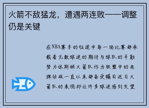 火箭不敌猛龙，遭遇两连败——调整仍是关键