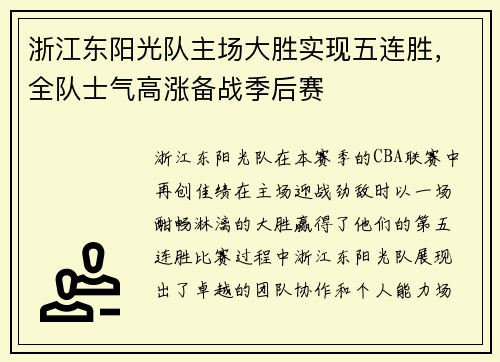 浙江东阳光队主场大胜实现五连胜，全队士气高涨备战季后赛