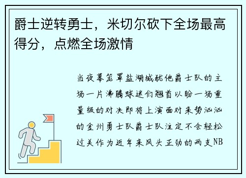 爵士逆转勇士，米切尔砍下全场最高得分，点燃全场激情