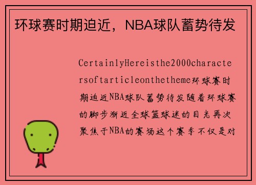 环球赛时期迫近，NBA球队蓄势待发