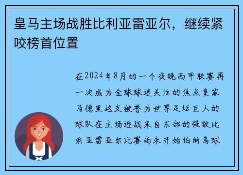 皇马主场战胜比利亚雷亚尔，继续紧咬榜首位置
