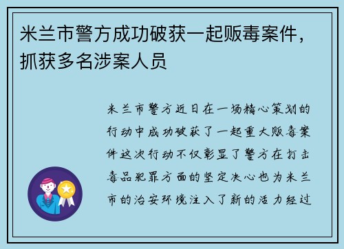 米兰市警方成功破获一起贩毒案件，抓获多名涉案人员
