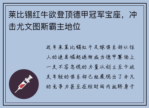 莱比锡红牛欲登顶德甲冠军宝座，冲击尤文图斯霸主地位