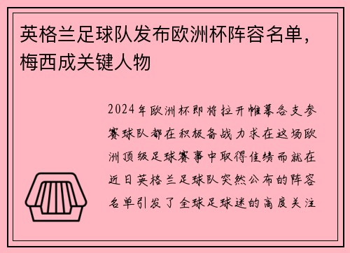 英格兰足球队发布欧洲杯阵容名单，梅西成关键人物
