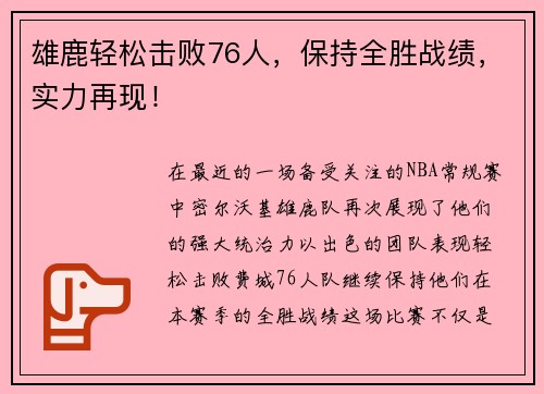 雄鹿轻松击败76人，保持全胜战绩，实力再现！