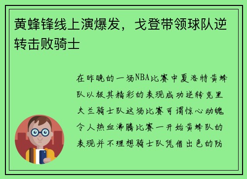 黄蜂锋线上演爆发，戈登带领球队逆转击败骑士