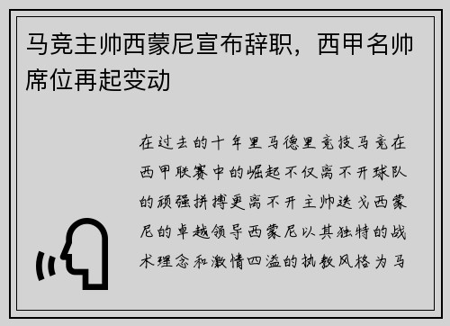 马竞主帅西蒙尼宣布辞职，西甲名帅席位再起变动