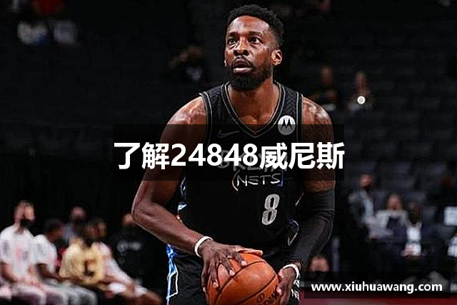 了解24848威尼斯